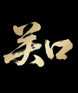 在线观看视频